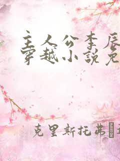 主人公李辰安的穿越小说免费阅读