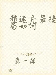 赵远舟最后的结局如何