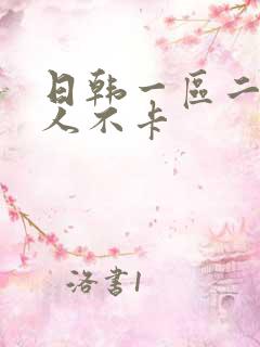 日韩一区二区成人不卡