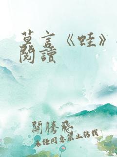 莫言《蛙》全文阅读