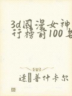 3d国漫女神排行榜前100名