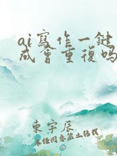 ai写作一键生成会重复吗