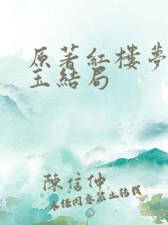 原著红楼梦林黛玉结局