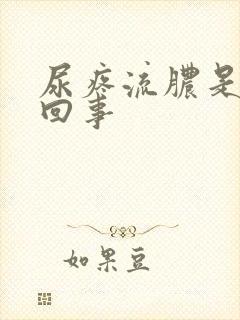 尿疼流脓是怎么回事