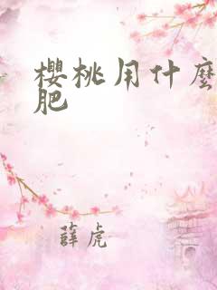 樱桃用什么冲施肥