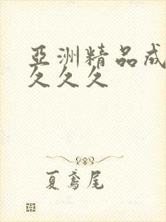 亚洲精品成人久久久久