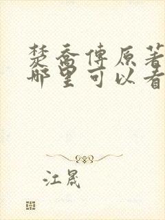 楚乔传原著小说哪里可以看