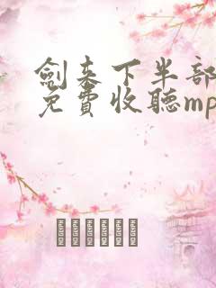 剑来下半部有声免费收听mp3