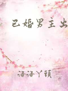 已婚男主出轨h