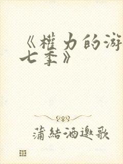 《权力的游戏第七季》