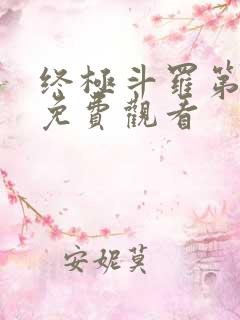 终极斗罗第一季免费观看