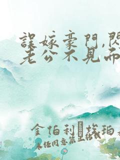 误嫁豪门,闪婚老公不见面 误嫁豪门,闪婚老公不见面