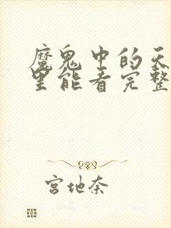 魔鬼中的天使哪里能看完整版