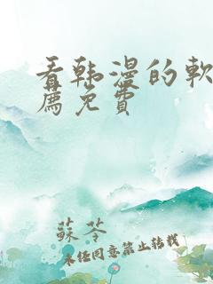 看韩漫的软件推荐免费