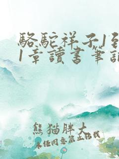 骆驼祥子1到11章读书笔记