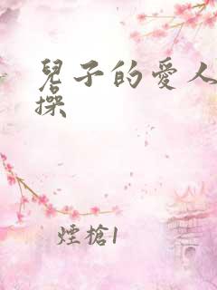 儿子的爱人爹来操