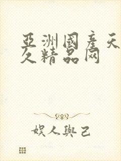 亚洲国产天堂久久精品网