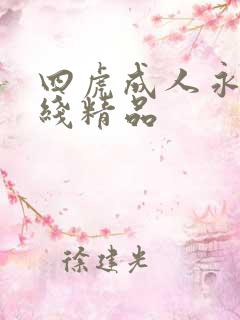 四虎成人永久在线精品