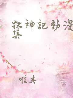 牧神记动漫17集