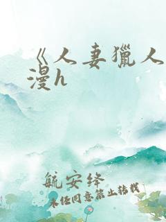 《人妻猎人》韩漫h