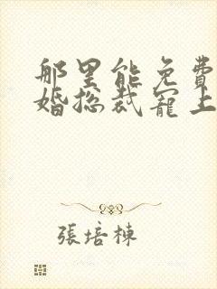 那里能免费看闪婚总裁宠上天短剧