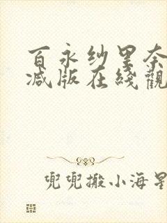 百永纱里奈无删减版在线观看