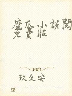 魔爪小说阅读器免费版
