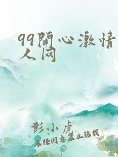 99开心激情成人网
