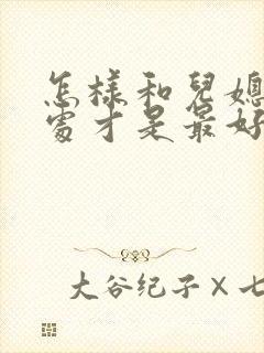 怎样和儿媳妇相处才是最好 怎样和儿媳妇相处才是最好