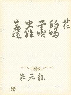 生虫子的花生米还能吃吗