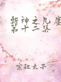 斩神之凡尘神域第十二集