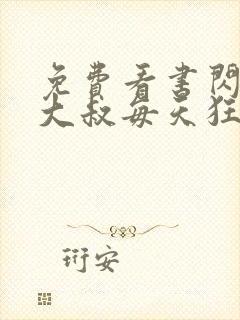 免费看书闪婚后大叔每天狂宠我