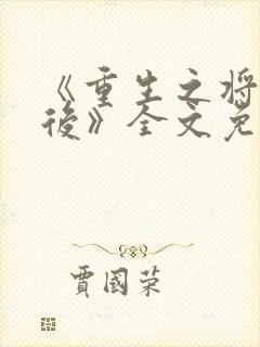 《重生之将门毒后》全文免费阅读