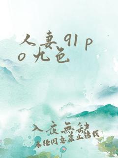人妻 91 po 九色