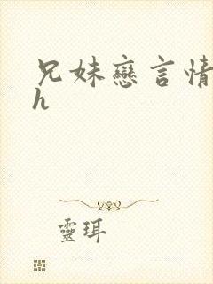 兄妹恋言情小说h
