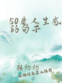 50岁人生感悟的句子