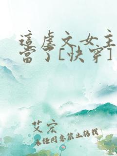 这虐文女主我不当了[快穿]