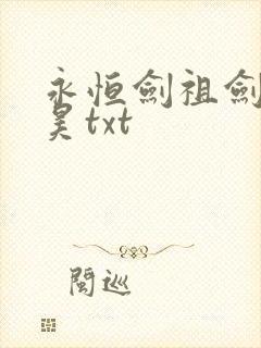 永恒剑祖剑宗云昊txt