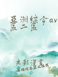 亚洲综合av一区二区′