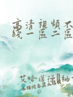 高清视频不卡在线一区二区