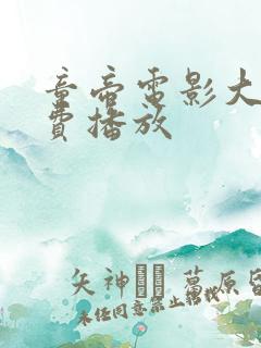童帝电影大全免费播放