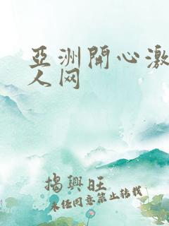 亚洲开心激情成人网