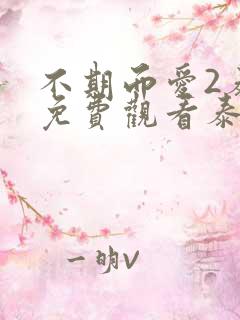 不期而爱2泰剧免费观看泰剧大全