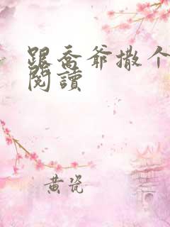 跟乔爷撒个娇 阅读