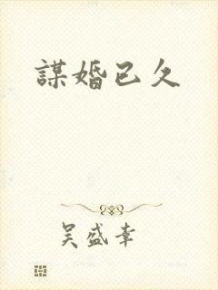 谋婚已久