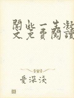 闻此一生凝陇全文免费阅读无弹窗