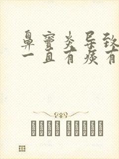 鼻窦炎导致嗓子一直有痰有异物感