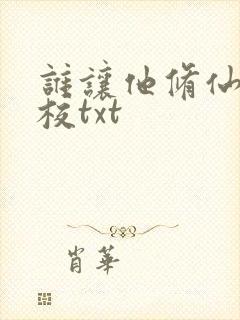 谁让他修仙的精校txt
