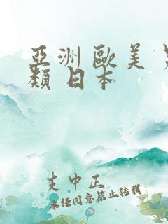 亚洲 欧美 另类 日本