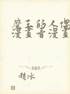 魔王的人偶管家漫画看漫画免费阅读